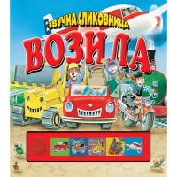Возила